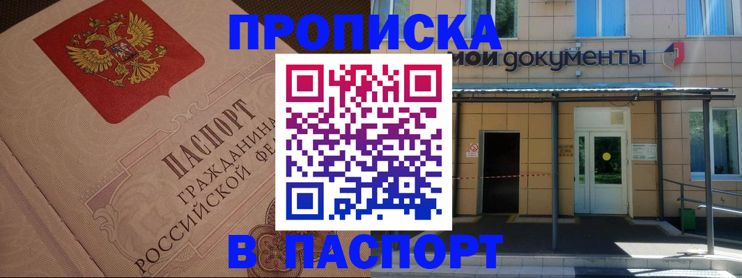 прописка регистрация в Красноярске